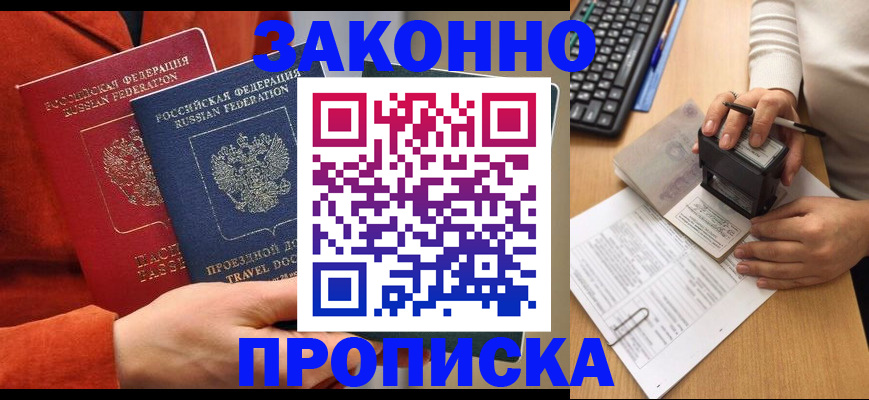 прописка регистрация в Зиме